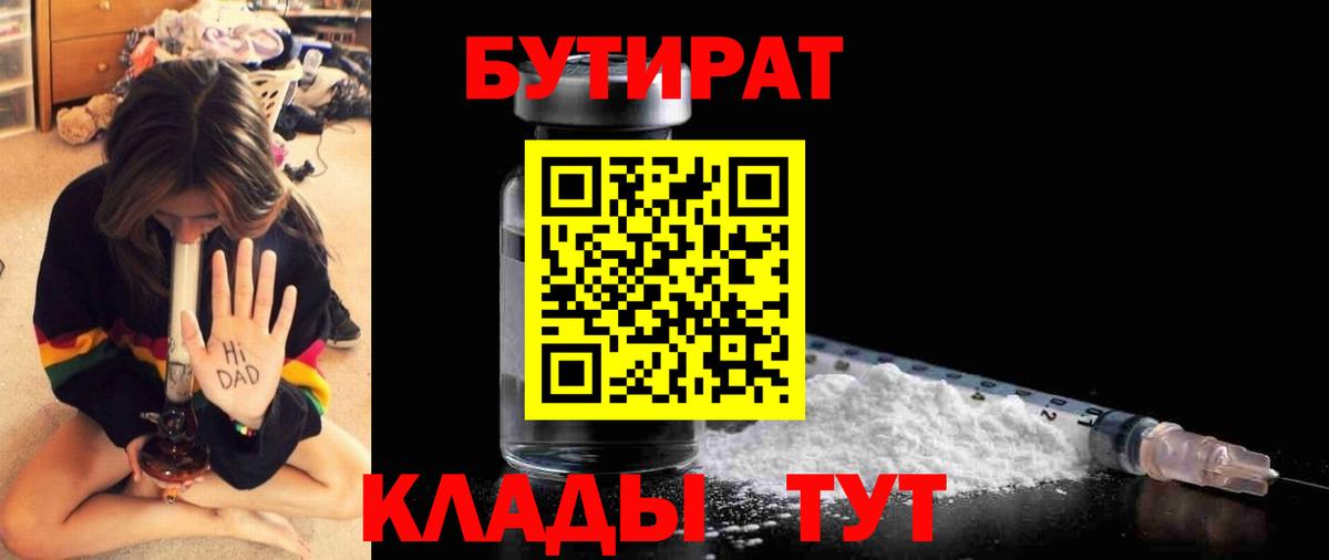 Бутират Butirat Химки